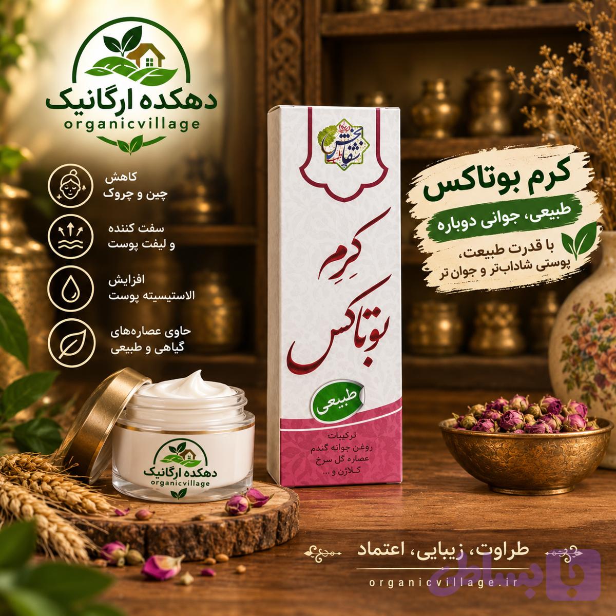کرم بوتاکس دهکده ارگانیک