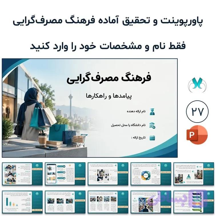 پاورپوینت و تحقیق آماده فرهنگ مصرف‌گرایی | 27 اسلاید آماده