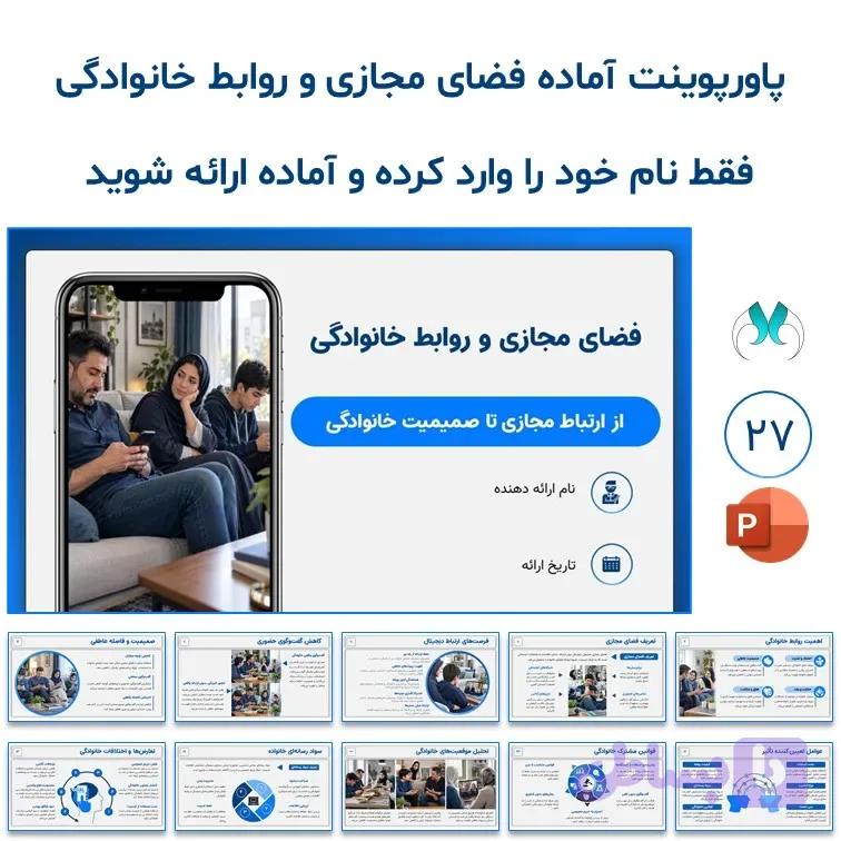 پاورپوینت آماده فضای مجازی و روابط خانوادگی | 27 اسلاید