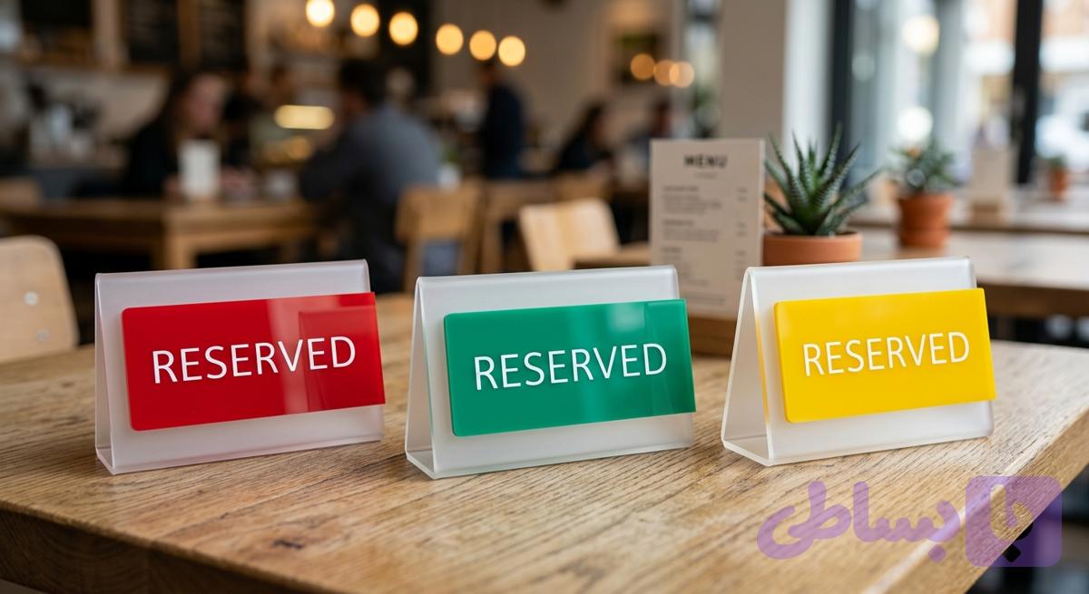 استند رومیزی رزرو، RESERVED