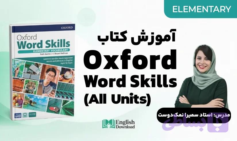 تدریس کتاب آکسفورد ورد اسکیلز مقدماتی همه دروس (Oxford Word Skills elementary)