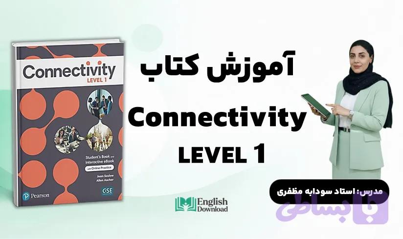 دوره آموزشی کانکتیویتی با تدریس کتاب Connectivity 1- استاد سودابه مظفری