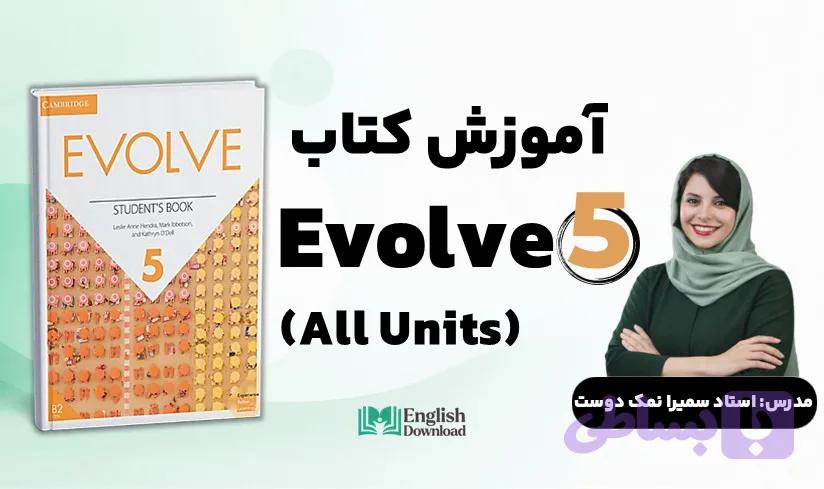 تدریس کتاب Evolve 5 (تدریس کامل کتاب) استاد نمک دوست تهرانی