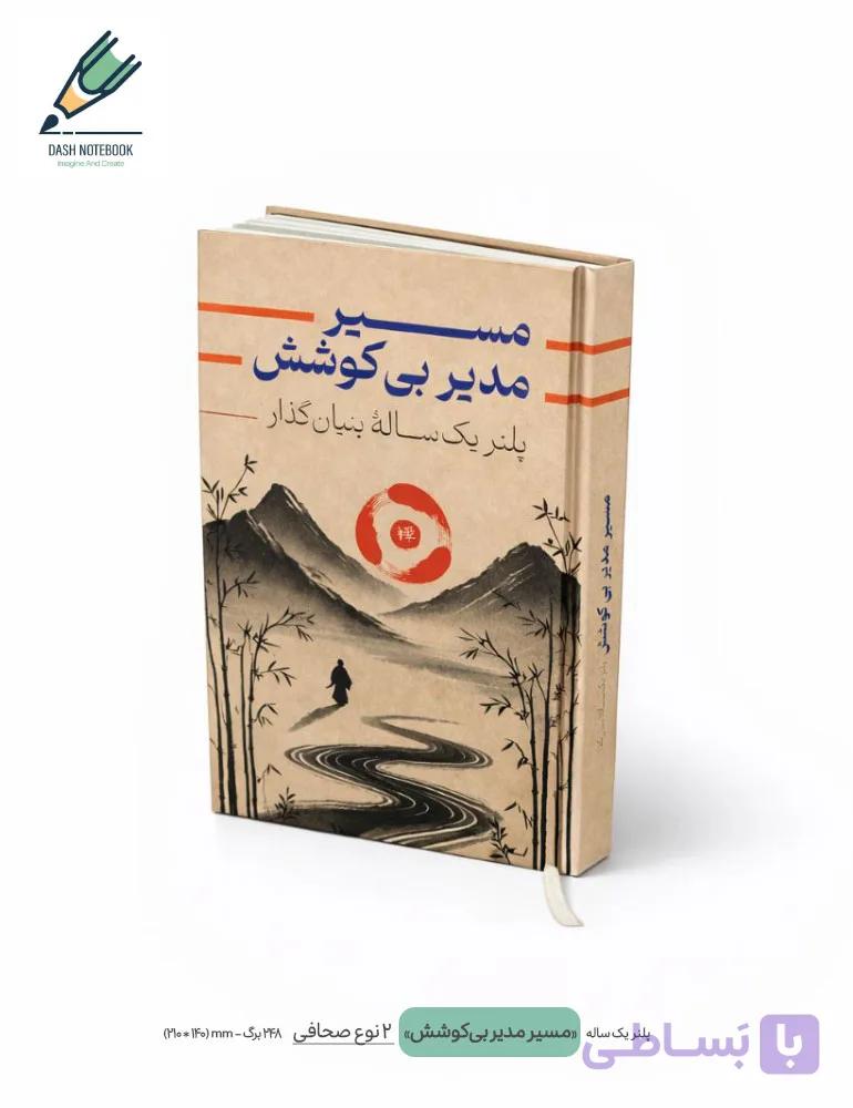 پلنر یک ساله مسیر مدیر بی‌کوشش — تصویر 1