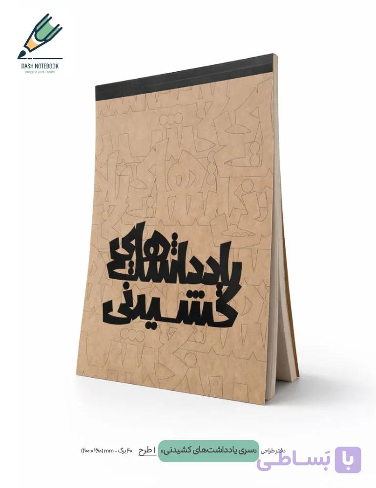 دفتر طراحی یادداشت‌های کشیدنی — تصویر 1