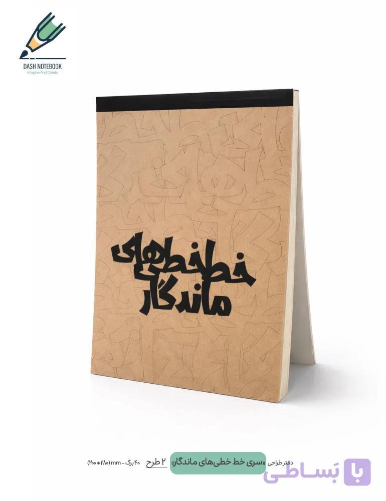 دفتر طراحی خط‌خطی‌های ماندگار — تصویر 1