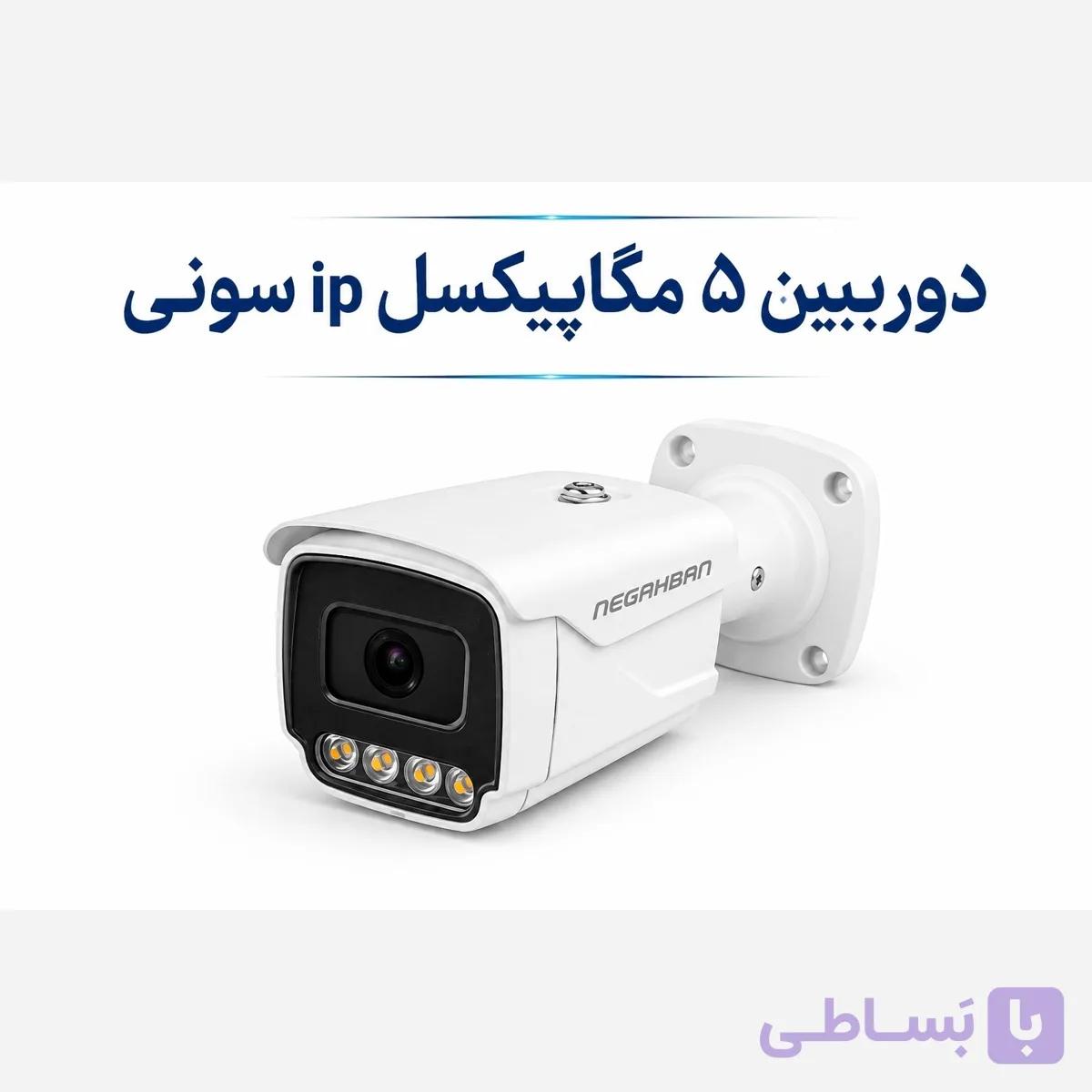 دوربین 5 مگ لنز سونی ip نگاهبان با کیفیت و وسعت دید بی نظیر