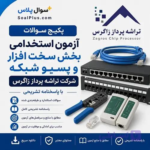 سوالات استخدامی بخش سخت افزار و پسیو شبکه تراشه پرداز زاگرس با پاسخ تشریحی