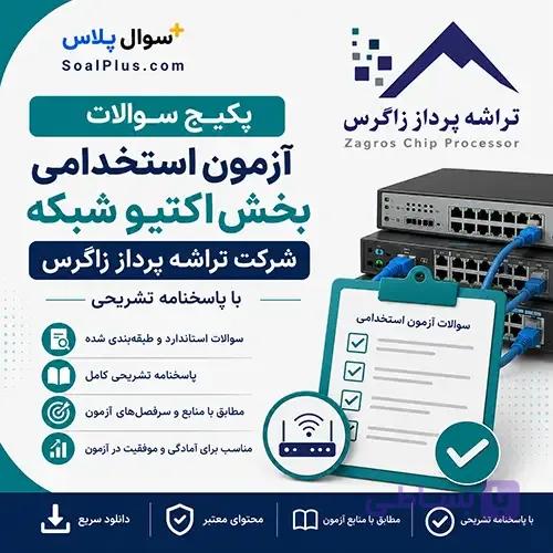 سوالات استخدامی بخش اکتیو شبکه تراشه پرداز زاگرس با پاسخ تشریحی