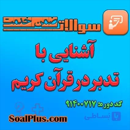 سوالات ضمن خدمت آشنایی با تدبر در قرآن کریم + پاسخنامه