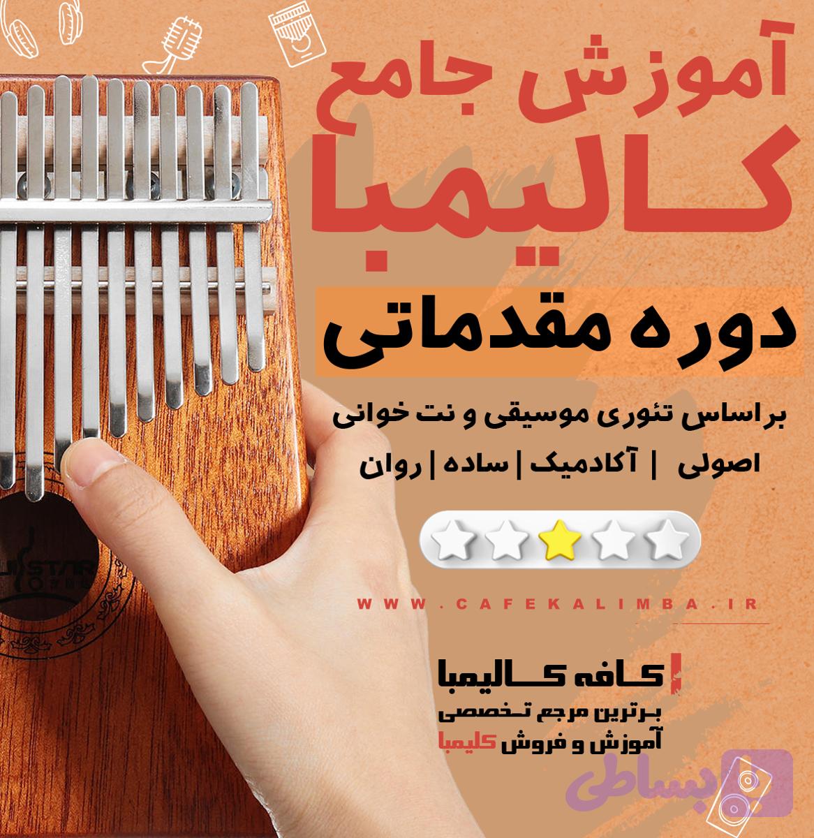 آموزش کالیمبا مقدماتی — تصویر 1