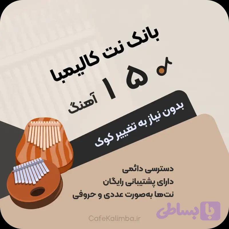 بانک نت کالیمبا | نت کامل ۱۵۰ آهنگ محبوب