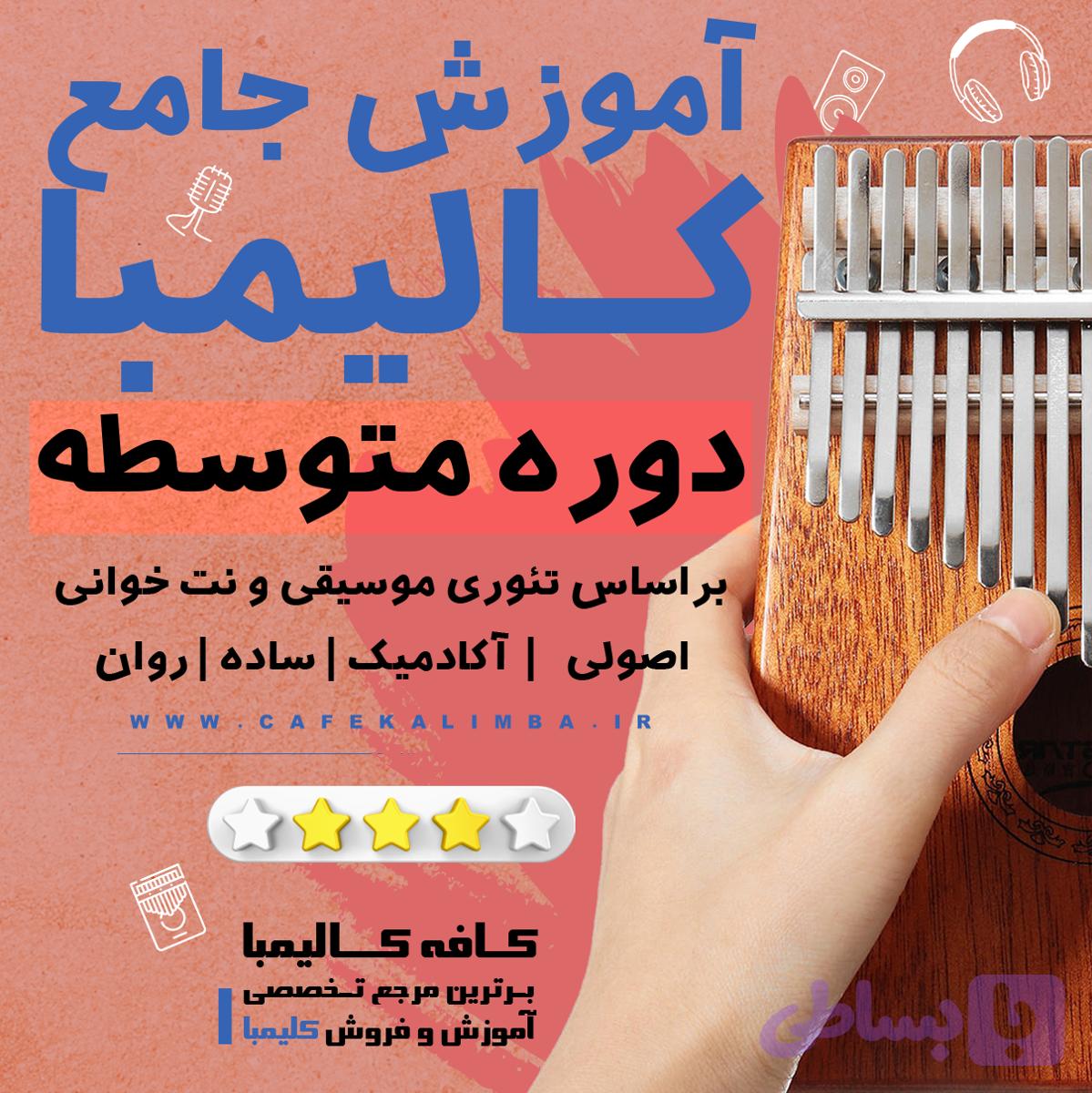 آموزش کالیمبا متوسطه — تصویر 1