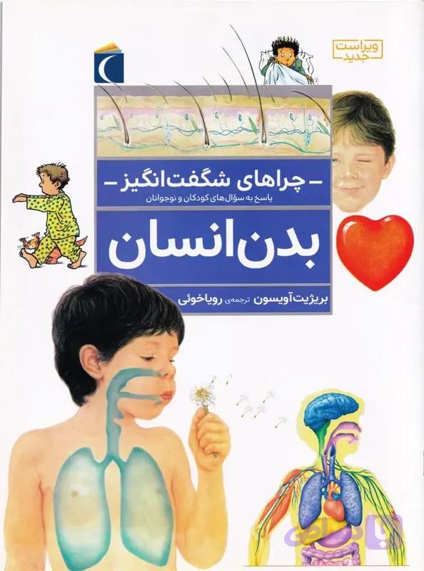 چراهای شگفت انگیز _ بدن انسان — تصویر 1