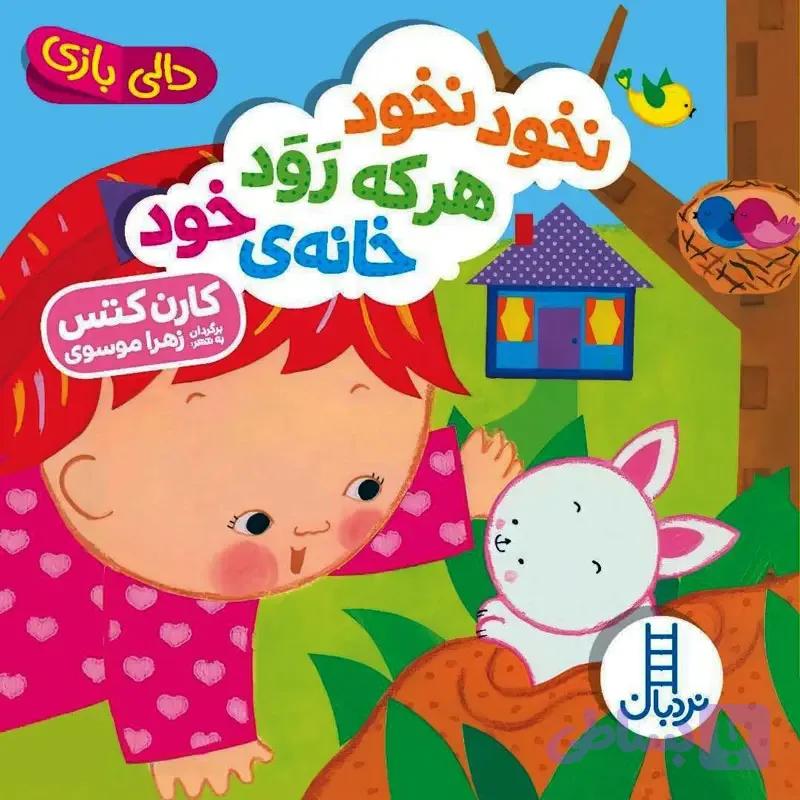 کتاب دالی بازی _ نخود نخود هر که رود خانه‌ی خود — تصویر 1