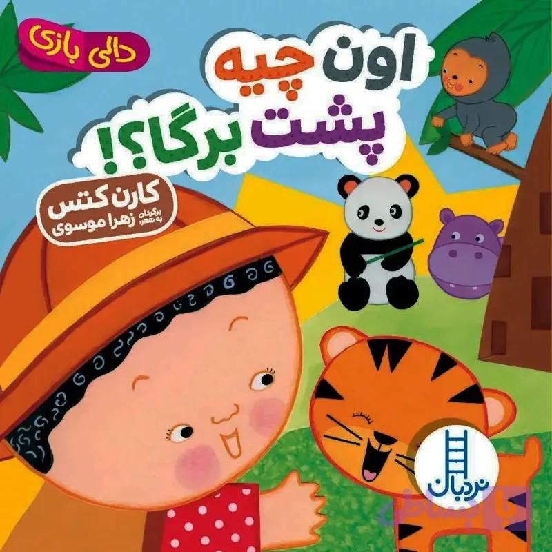 کتاب دالی بازی _ اون چیه پشت برگا؟! — تصویر 1