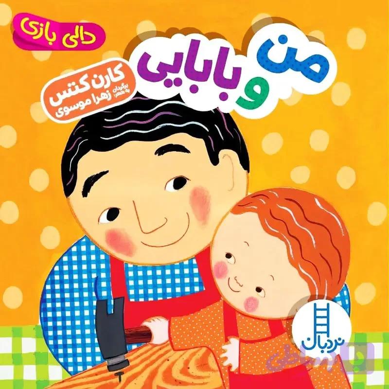 کتاب دالی بازی _ من و بابایی — تصویر 1