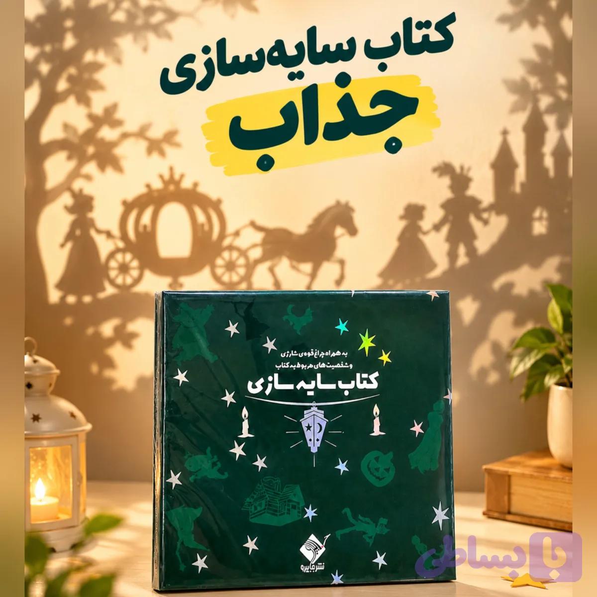 کتاب سایه سازی ( با جعبه‌ و چراغ‌ قوه ) — تصویر 1