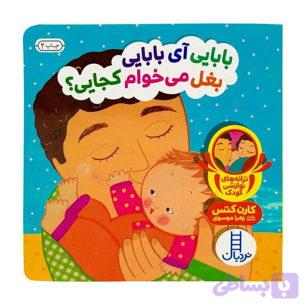 کتاب دالی بازی _ بابایی آی بابایی بغل می خوام کجایی؟ — تصویر 1
