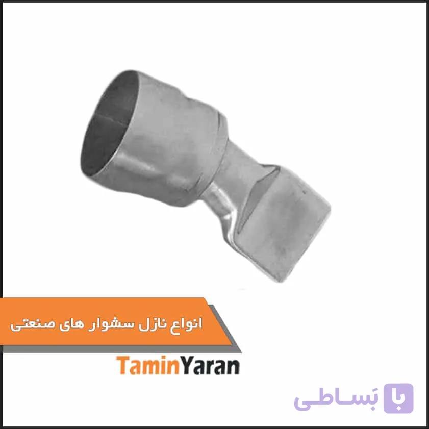 نازل سشوار صنعتی