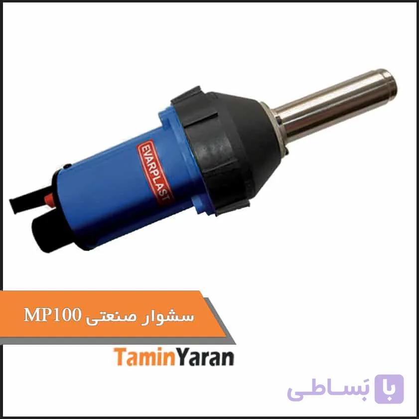 سشوار صنعتی- مدل MP 100