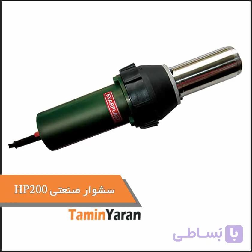 سشوار صنعتی – مدل HP 200
