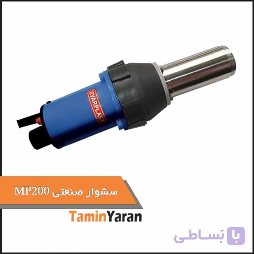 سشوار صنعتی- MP 200