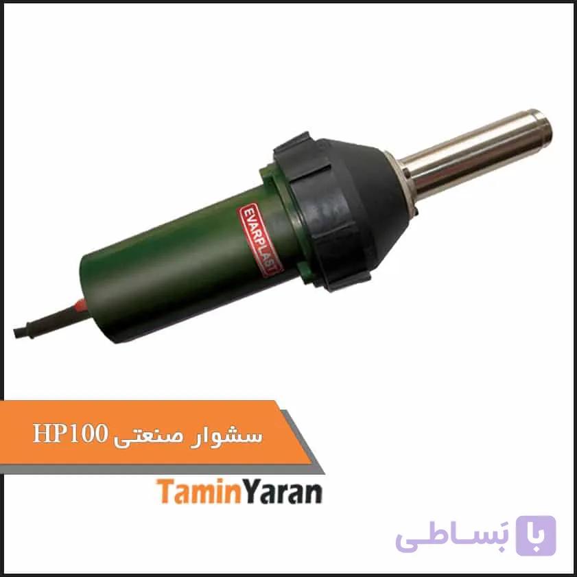 سشوار صنعتی – مدل HP 100