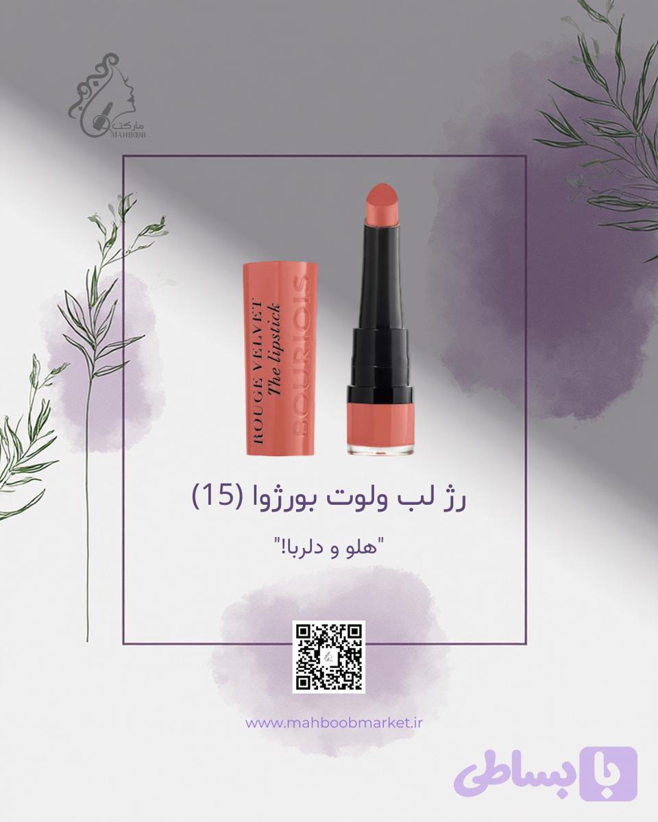 رژ لب ولوت بورژوا (شماره 15)