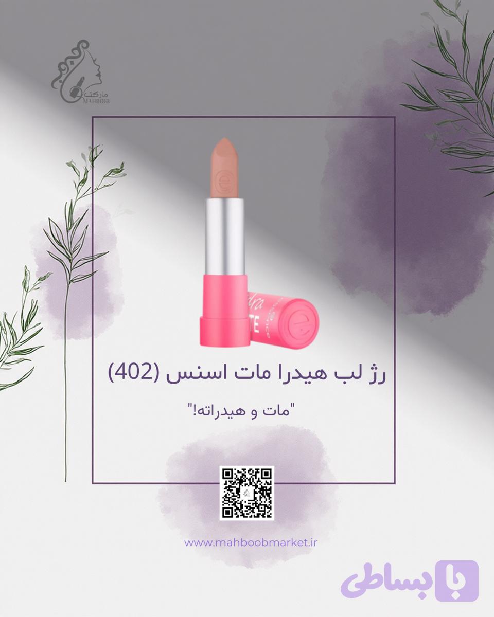 رژ لب هیدرا مات اسنس (شماره 402)