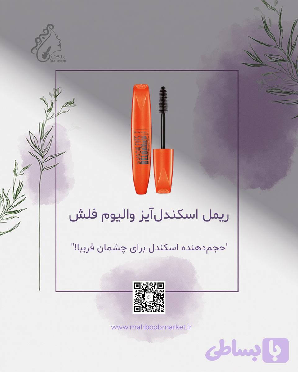 ریمل اسکاندل‌آیز ولیوم فلش ریمل