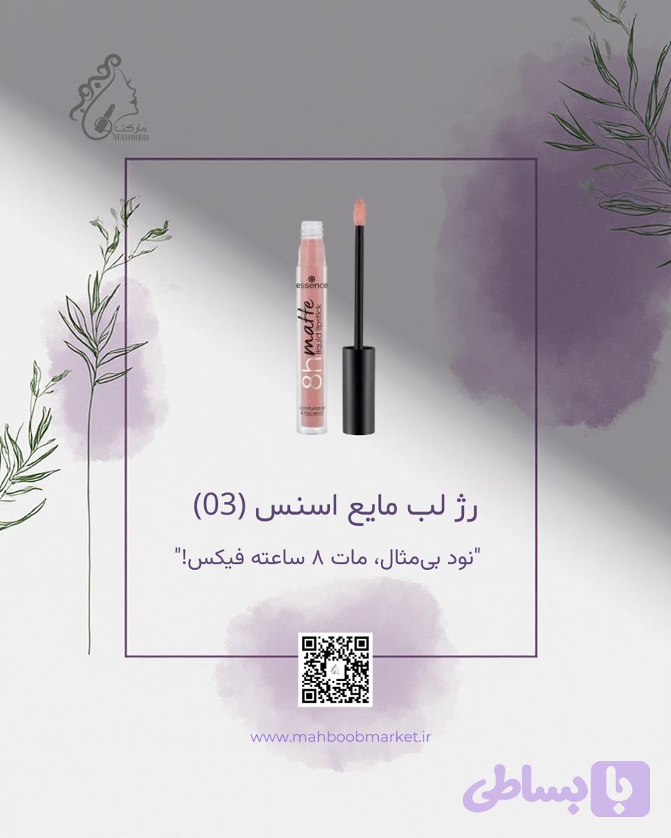 رژ لب مایع اسنس ۸ ساعته مات (شماره 03)