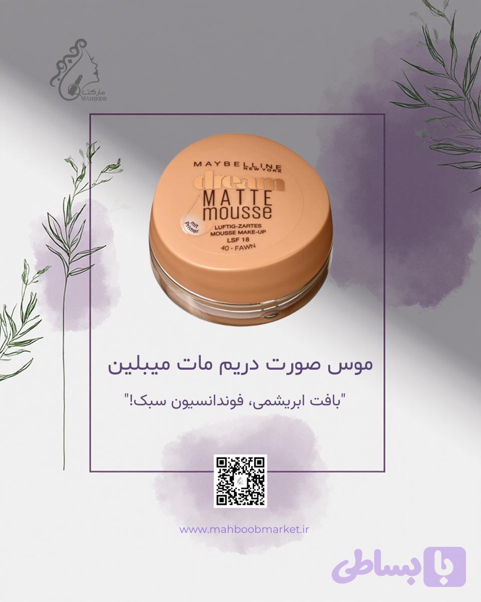 موس صورت دریم مات میبلین