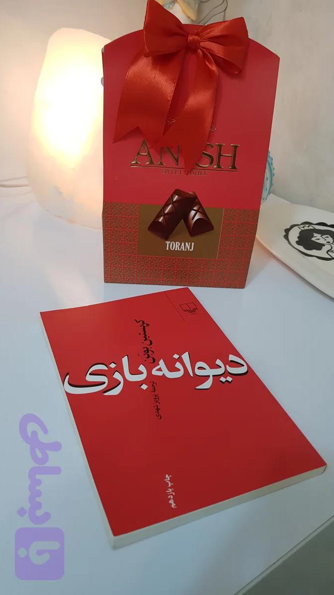 کتاب دیوانه بازی