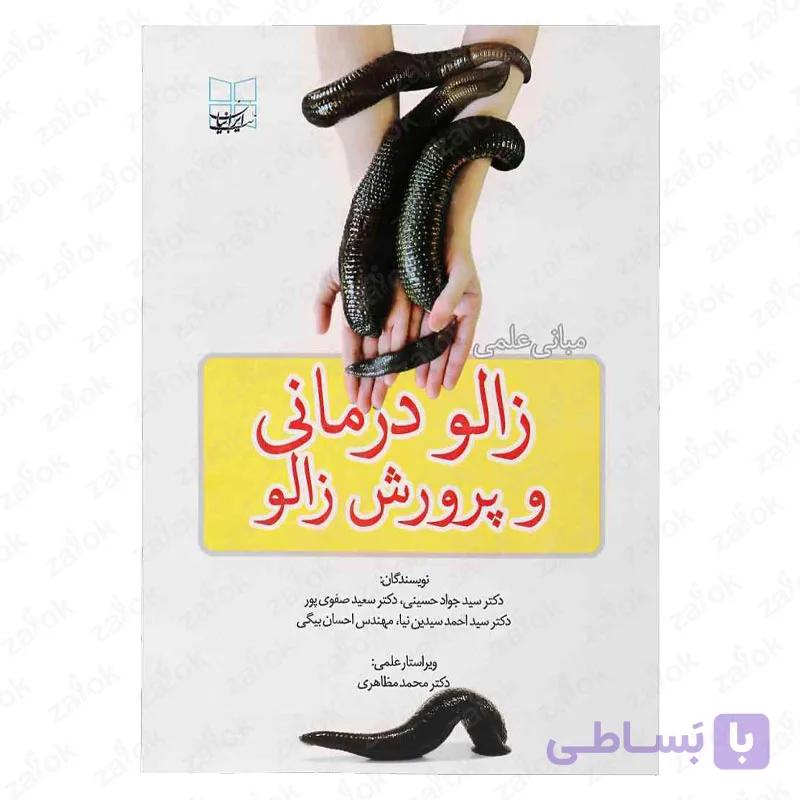 کتاب مبانی علمی زالو درمانی و پرورش زالو — تصویر 1