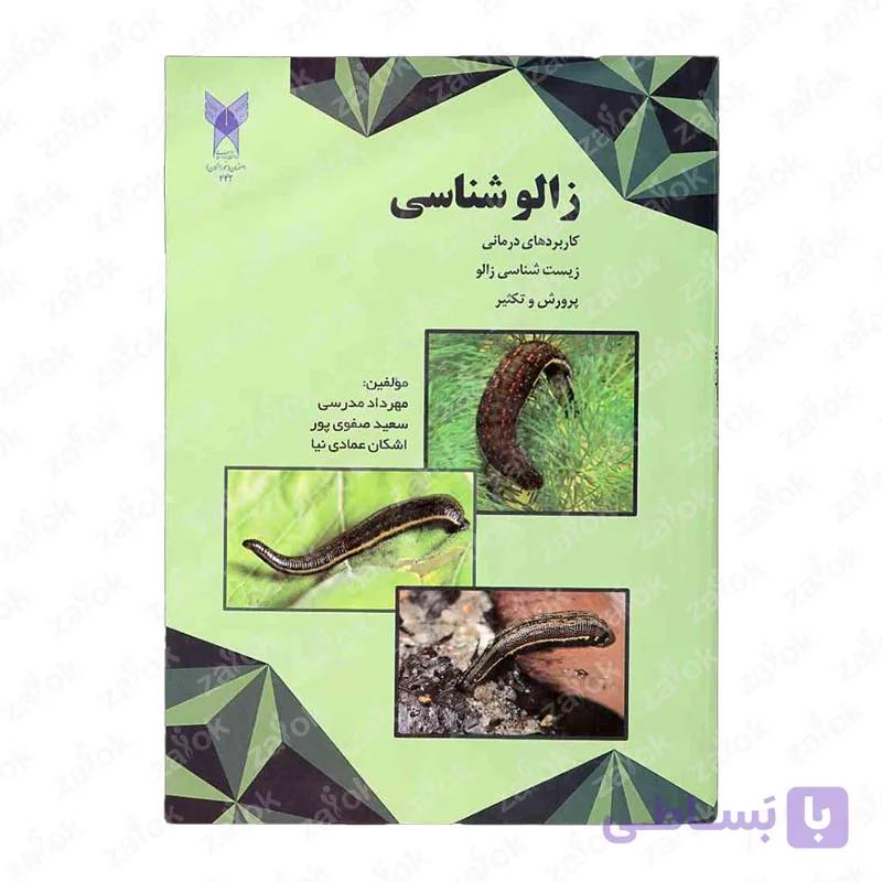 کتاب زالو شناسی — تصویر 1