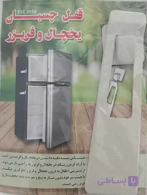 قفل چسبان یخچال و فریزر مدل fsc2020 — تصویر 1