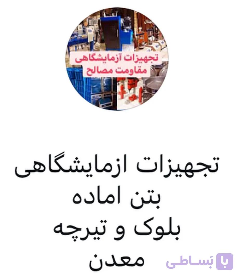 تجهیزات ازمایشگاهی بتن آماده بلوک تیرچه شن ماسه