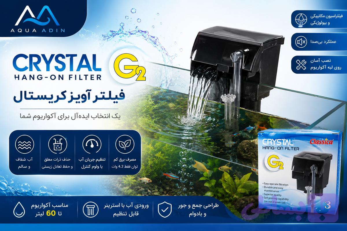 فیلتر آویز آکواریوم کریستال مدل Crystal G2 (Classica Hang-On Filter 3)