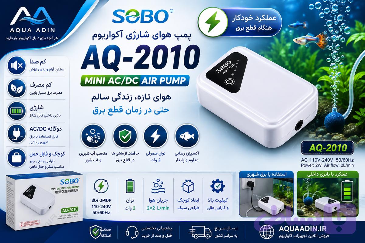 پمپ هوای شارژی آکواریوم سوبو SOBO AQ-2010