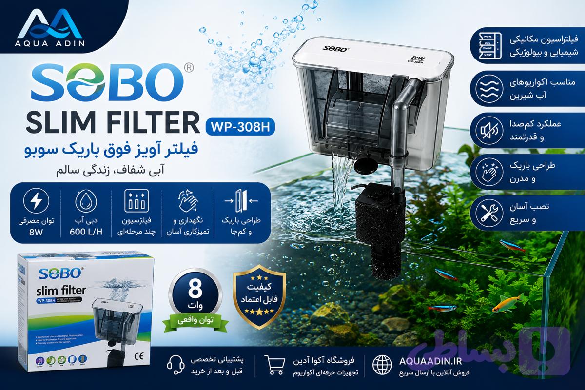 فیلتر آویز آکواریوم سوبو مدل SOBO WP-308H Slim Filter