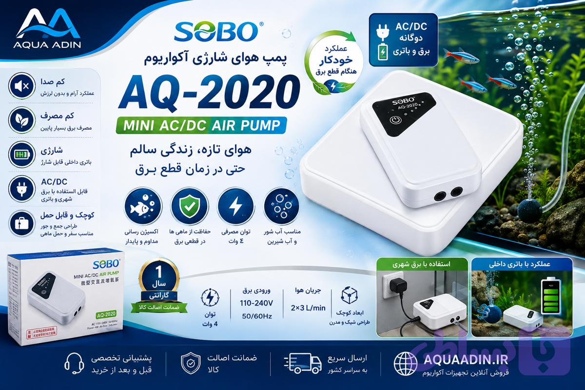 پمپ هوای شارژی آکواریوم سوبو SOBO AQ-2020