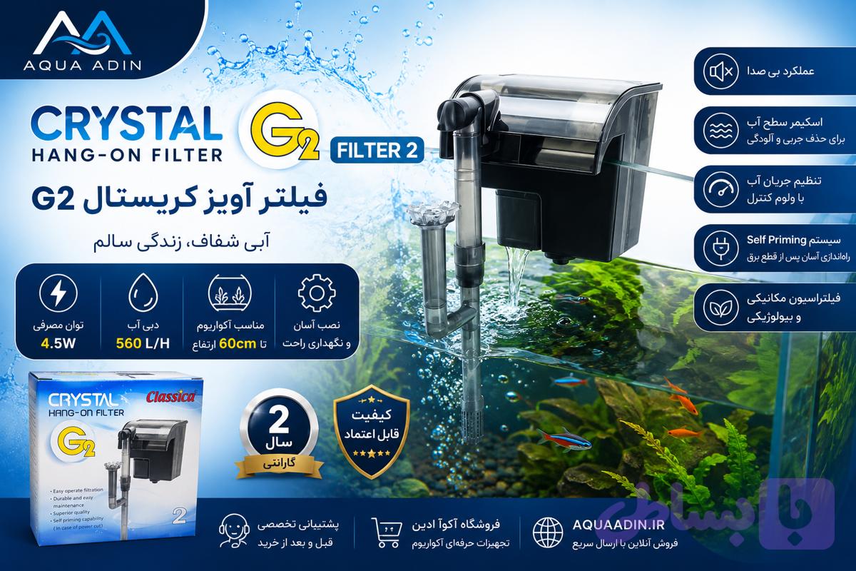 فیلتر آویز آکواریوم کریستال مدل Crystal G2 Filter 2