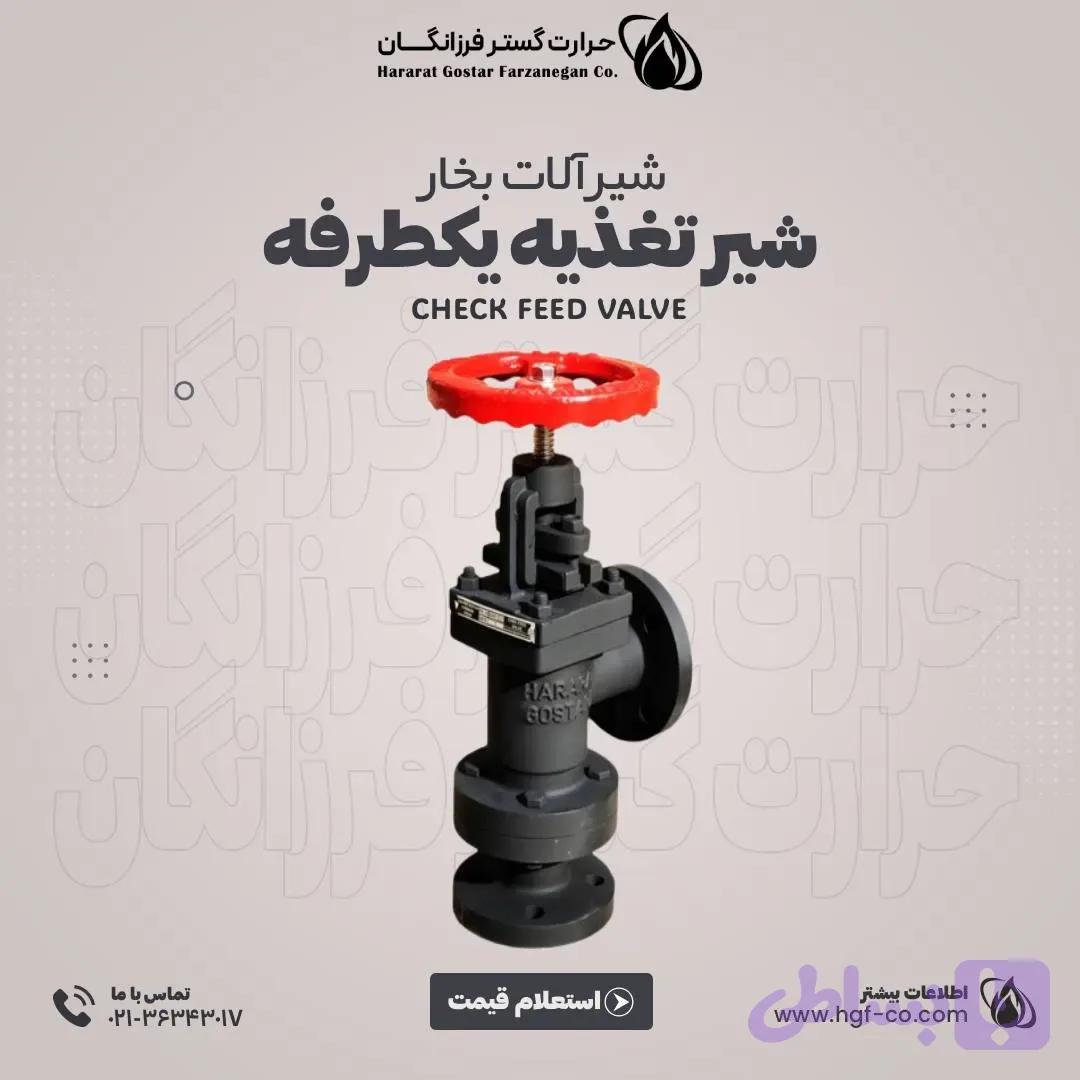 شیر تغذیه یکطرفه
