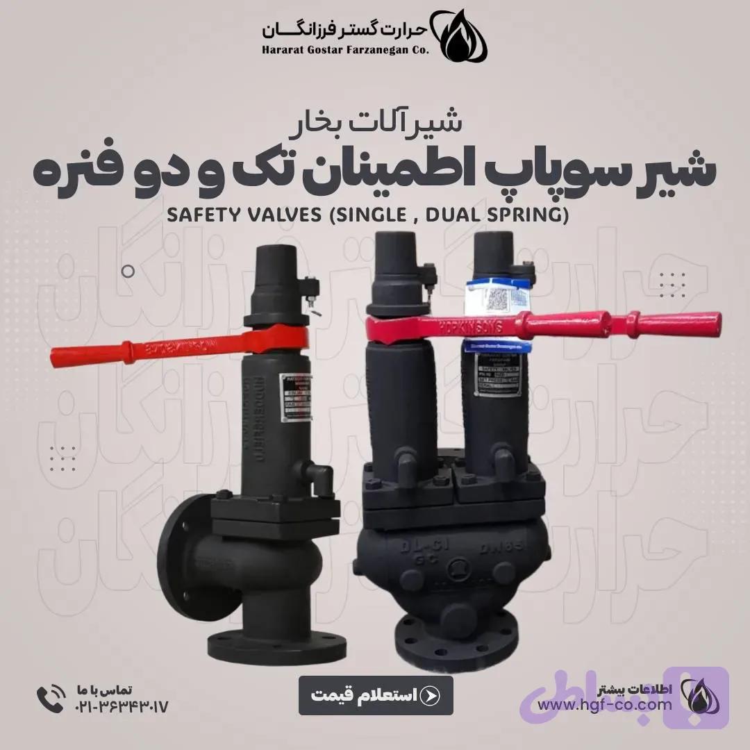 شیر سوپاپ اطمینان تک فنره و دو فنره — تصویر 1