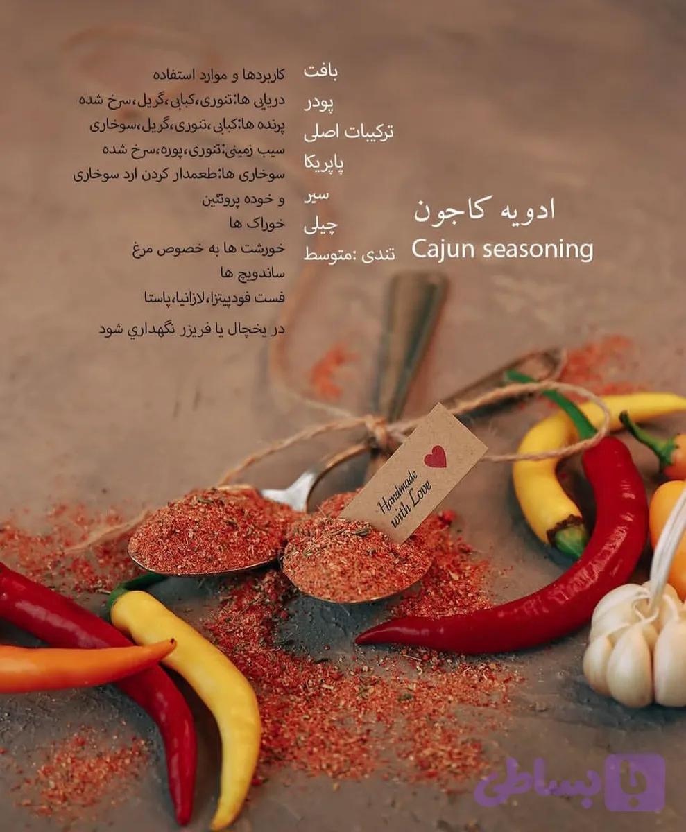 ادویه کاجون