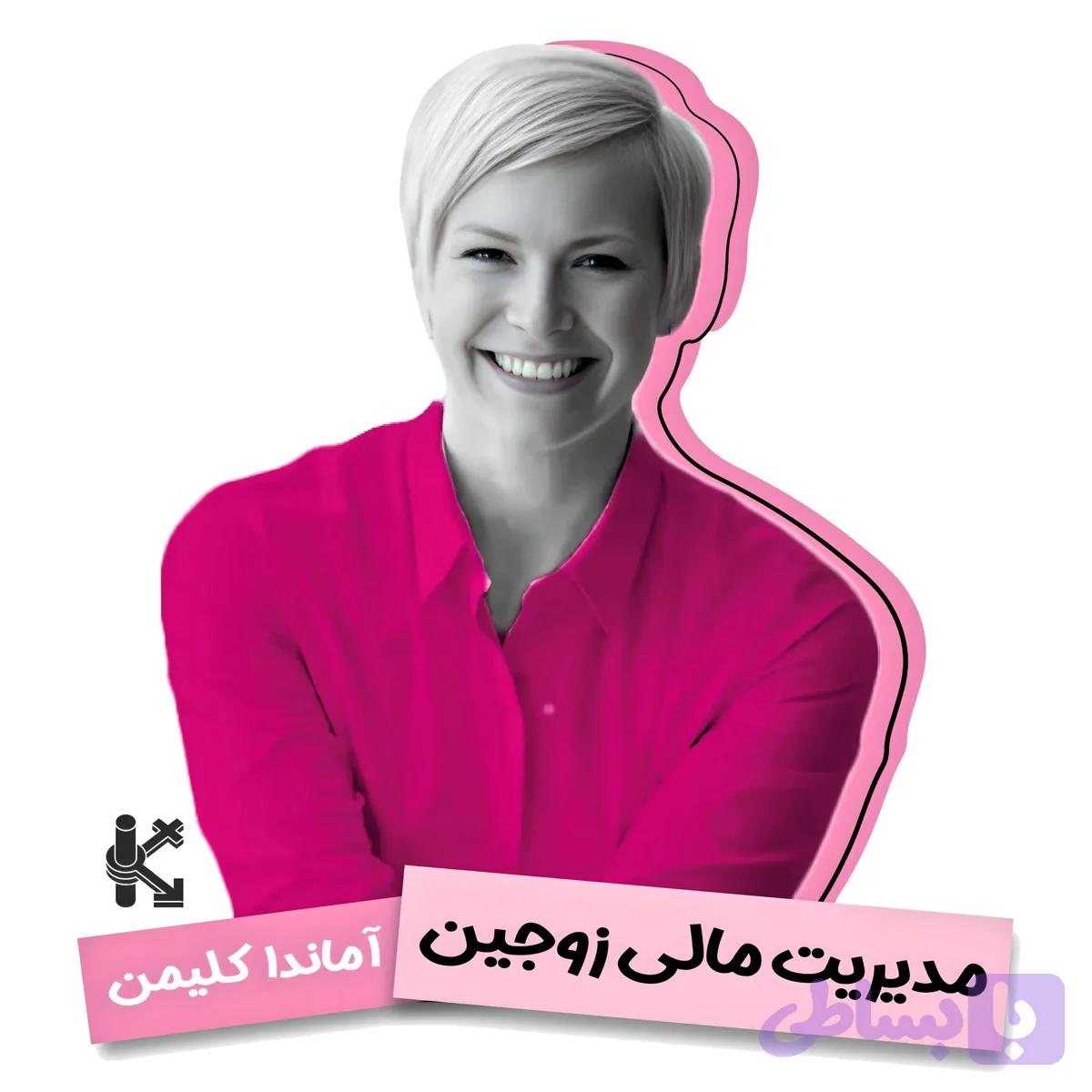 دوره مدیریت مالی برای زوجین و خانواده‌ها