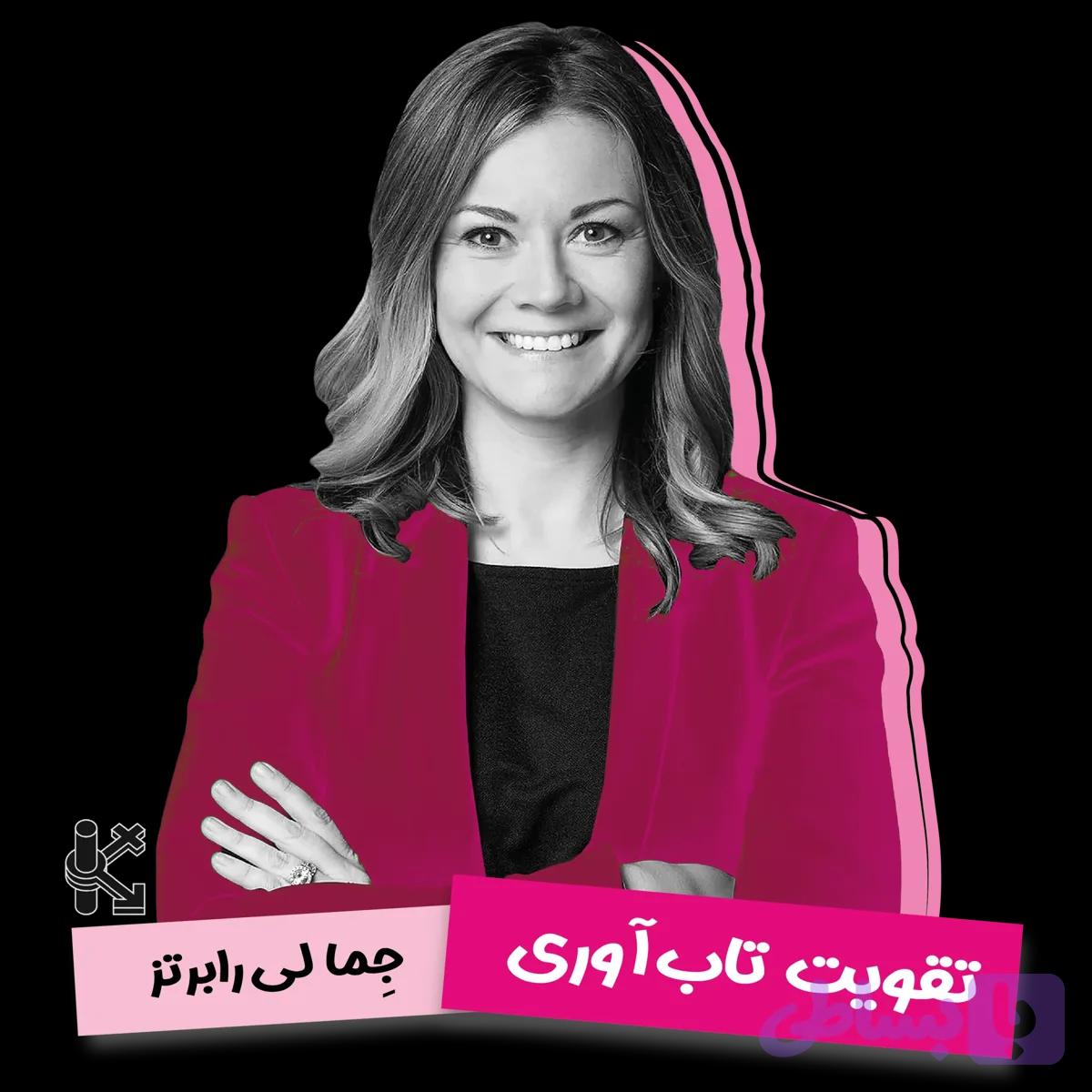 دوره تقویت تاب‌آوری