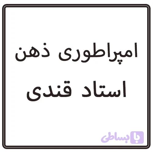امپراطوری ذهن