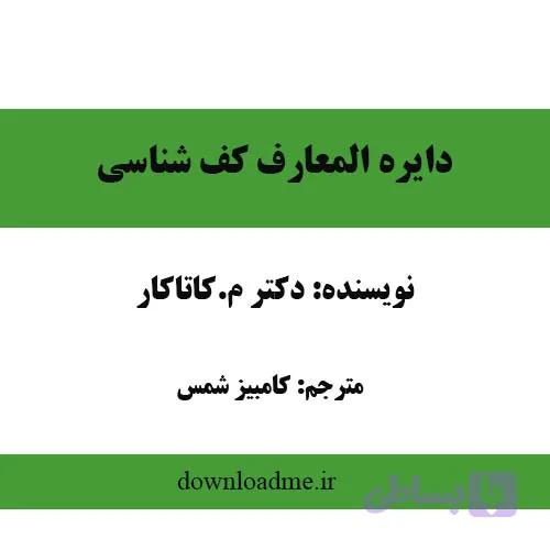 دایره المعارف کف شناسی کاتاکار